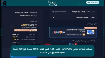 شحن شدات ببجي UC PUBG: احصل الآن على عرض 1500 شدة مع 300 شدة هدية لتتفوق في اللعبة